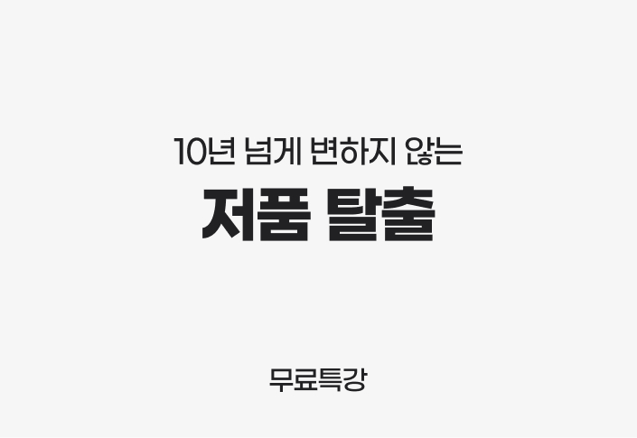 저품 탈출