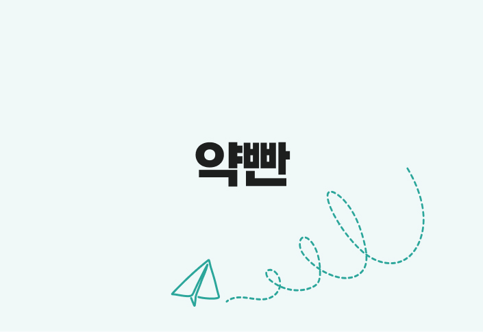 심화 약빤강의